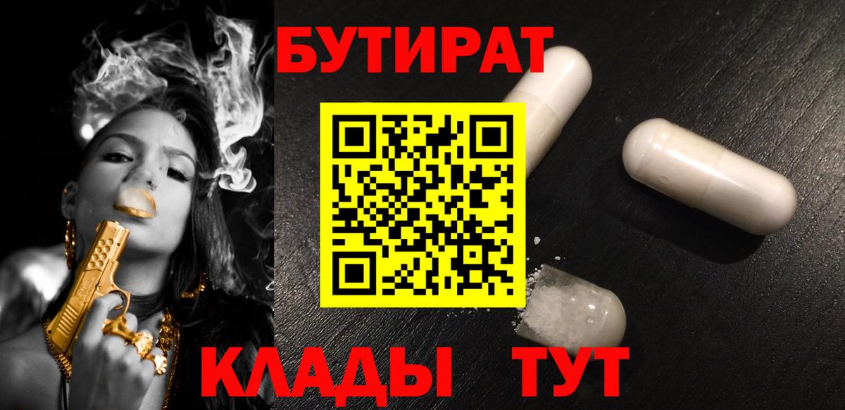 Бутират бутик  Бутират  Волгодонск 