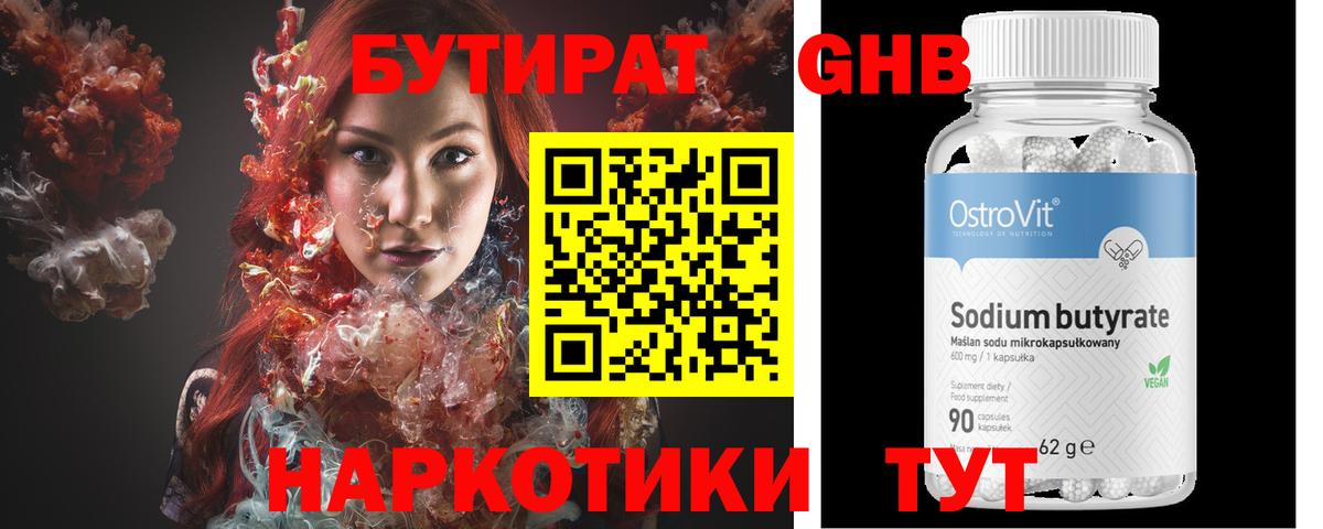 Бутират бутик Волгодонск