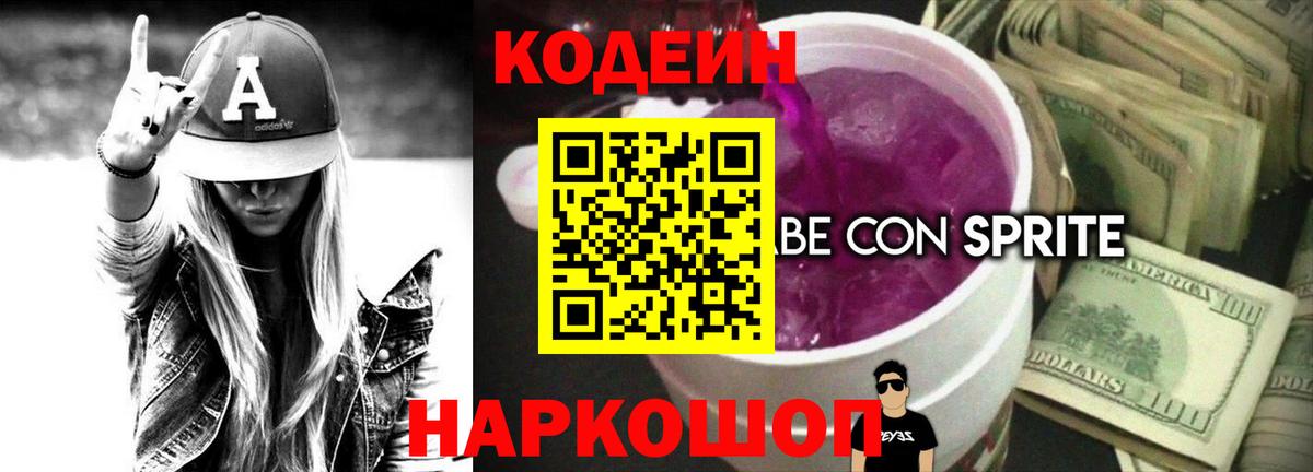 Волгодонск  Codein Purple Drank  Кодеин напиток Lean (лин)  Вход с VPN 