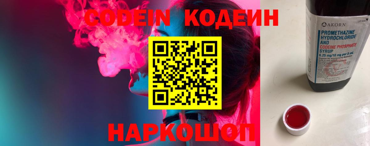 Кодеиновый сироп Lean напиток Lean (лин)  Волгодонск  Codein Purple Drank 